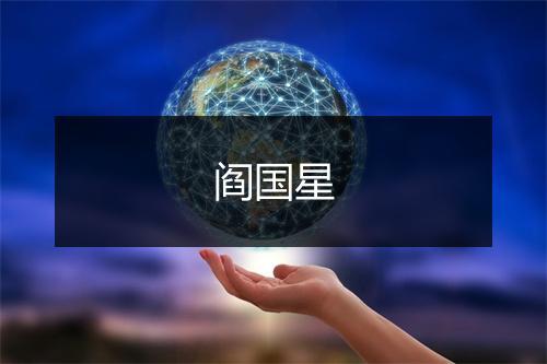 阎国星