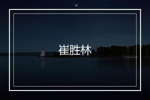 崔胜林