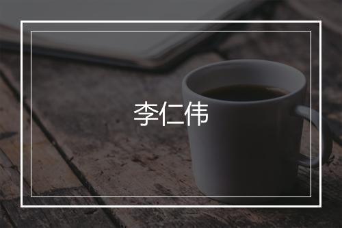 李仁伟