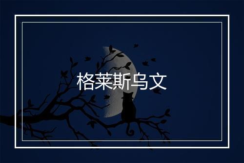 格莱斯乌文