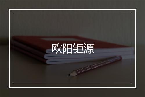 欧阳钜源