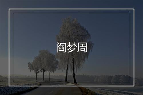 阎梦周