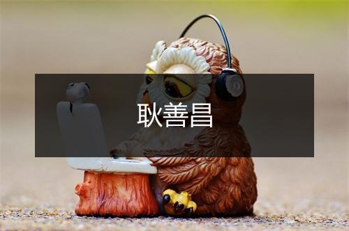 耿善昌