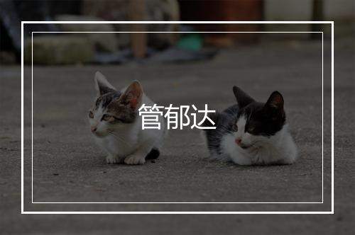 管郁达