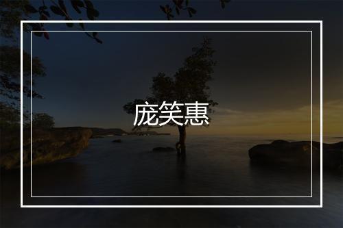 庞笑惠