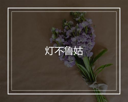 灯不鲁姑