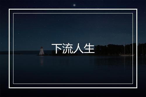 下流人生