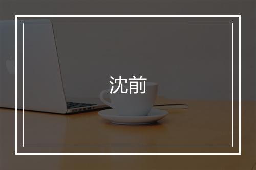 沈前