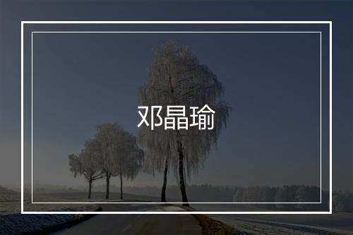 邓晶瑜