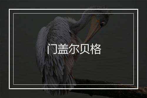 门盖尔贝格