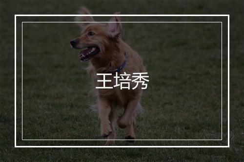 王培秀