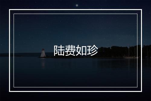 陆费如珍