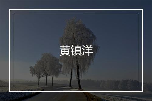 黄镇洋