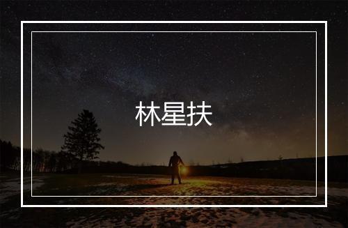 林星扶