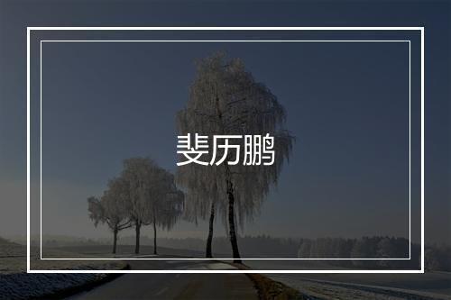 斐历鹏