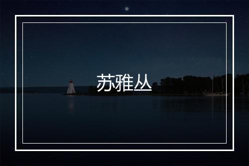 苏雅丛