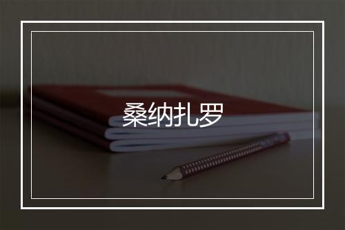 桑纳扎罗