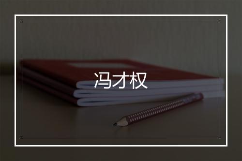 冯才权