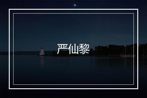 严仙黎