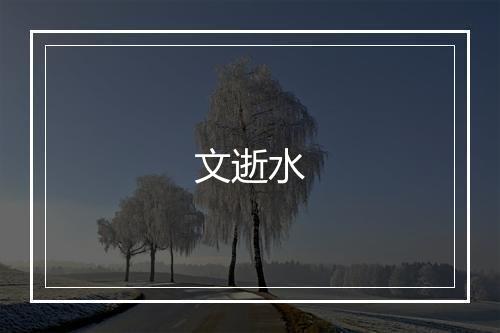 文逝水