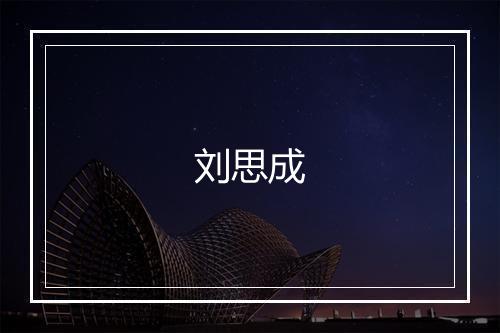 刘思成