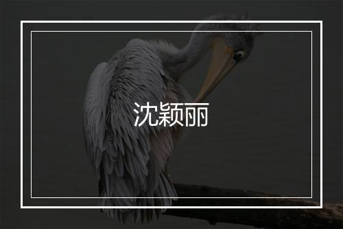 沈颖丽