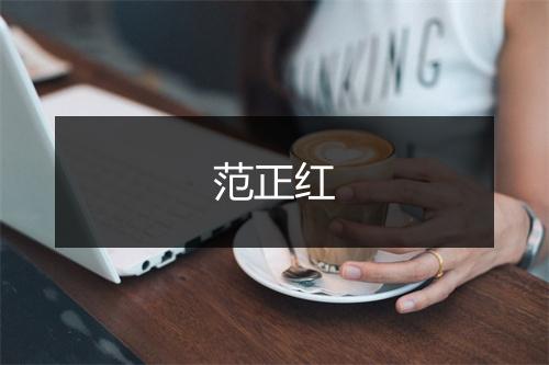 范正红