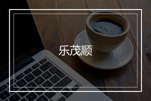 乐茂顺