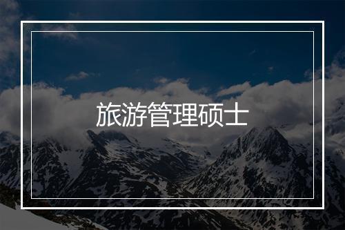 旅游管理硕士