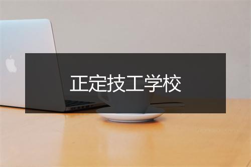 正定技工学校