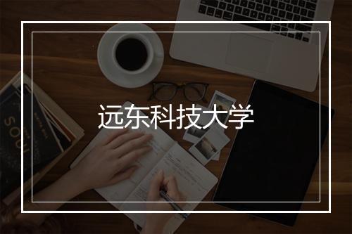 远东科技大学