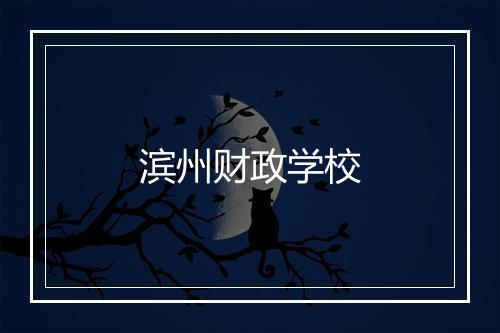 滨州财政学校