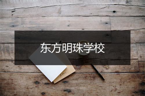 东方明珠学校