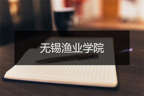 无锡渔业学院