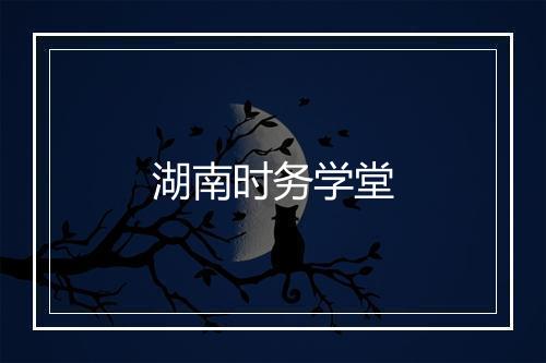 湖南时务学堂