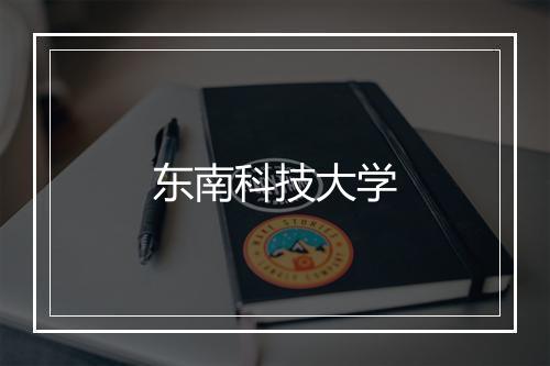 东南科技大学