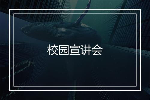 校园宣讲会