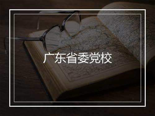 广东省委党校