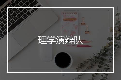 理学演辩队