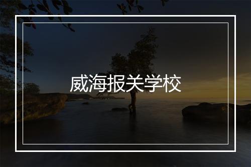 威海报关学校