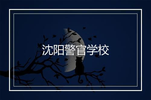 沈阳警官学校