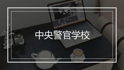 中央警官学校