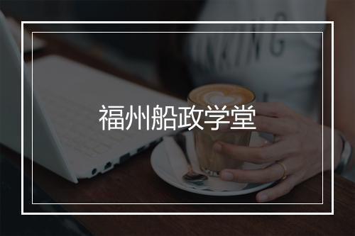 福州船政学堂