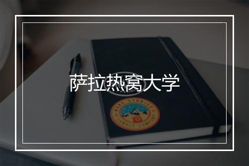 萨拉热窝大学