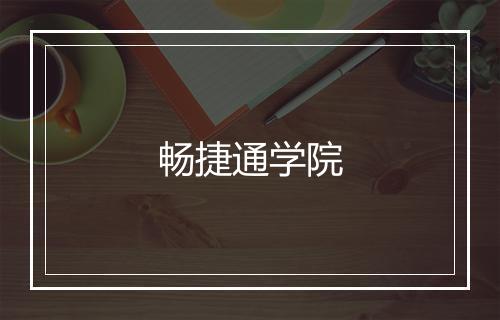 畅捷通学院