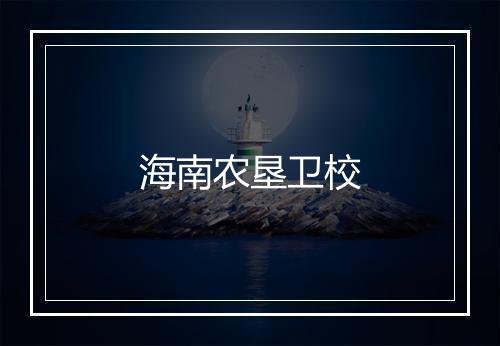 海南农垦卫校