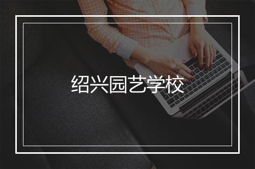 绍兴园艺学校