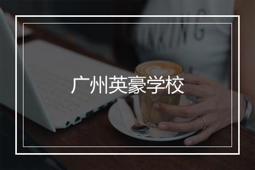 广州英豪学校