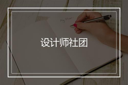 设计师社团