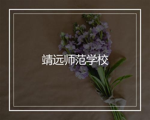 靖远师范学校